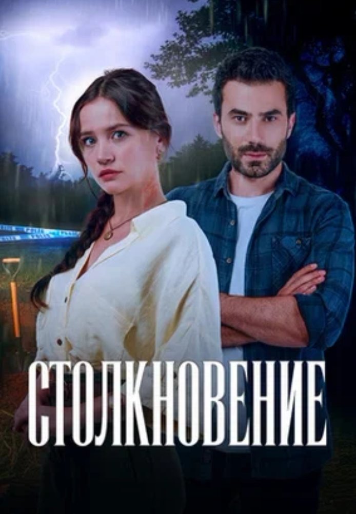 Столкновение 2024